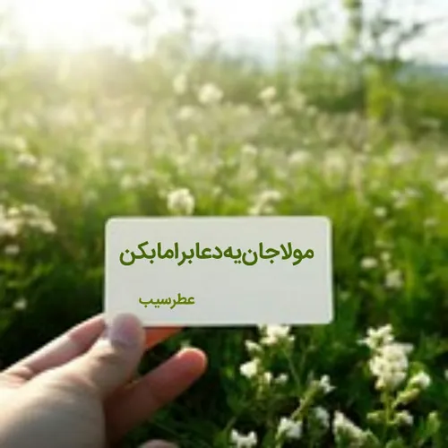 🌱یه دعایت برایمان بس است...