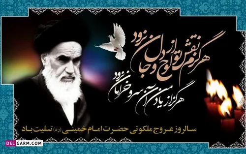 سالگرد عروج ملکوتی امام خمینی(ره) برمسلمانان جهان تسلیت باد