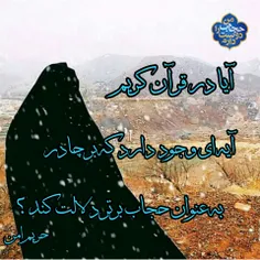 ا در قرآن آیه ای وجود دارد که بر چادر به عنوان حجاب برتر 