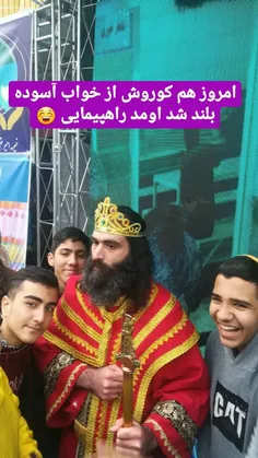 ما آمدیم...