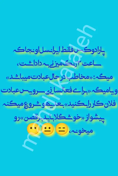 تسمه تایم پاره نکنی یه وقت😶😅آخه ساعت ۳ چه عبادتی؟😁