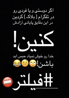 تلگرام واسه همیشه فیلترشد😂 😂 هرکی بلاکه ازادش کنین حبس اب