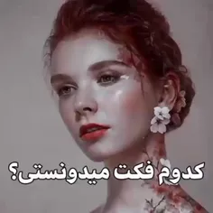 کدوم؟ 