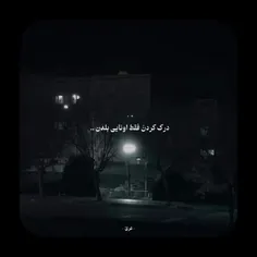 درک کردن رو کسایی بلدن که هیچ وقت درک نشدن..