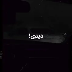 دیدی دلشوره هام بیجا نبودن..