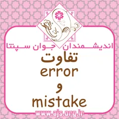 تفاوت بین error و mistake چیه