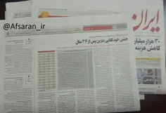 روزنامه (دولتی) ایران برای خودکفایی بنزین جشن گرفته است؛ا
