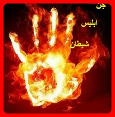 ★ در قرآن جن موجودی توصیف شده که «از آتش (نار) آفریده» شد