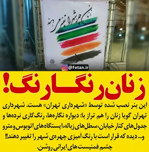 🔴 این بنر نصب شده توسط «شهرداری تهران» هست