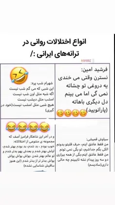 اختلالات روانی  در آهنگهای ایرانی😂 😂