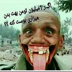 اگر یک میلیون تومن بهت بدن میزاری بوست کنه😂😂🤤🤤 نظر