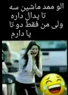 دو تا پا داره دیگه چیکار کنه خب 😂😂