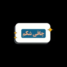 #چاقی_شکم_و_افتادگی_شکم