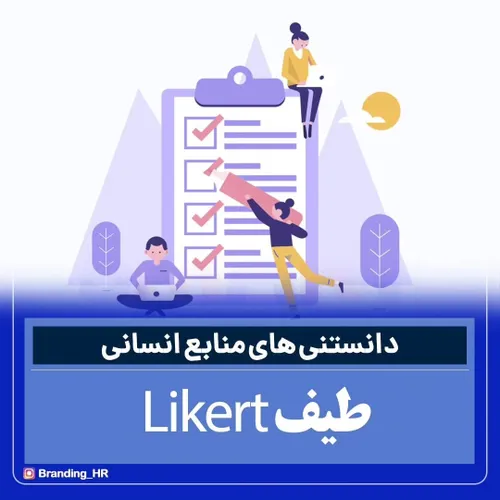 تا به حال درباره طیف لیکرت مطلبی به گوش شما رسیده؟ مقیاسی