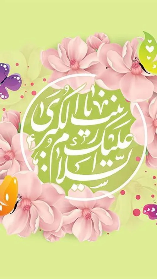 🌸 شب میلاد دختر زهراست