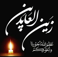 امام سجاد (ع) می فرمایند: