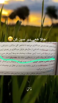 بفرست برا کسایی که دیر سین میکنن