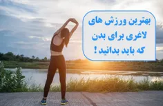 بهترین ورزش های لاغری برای بدن که باید بدانید