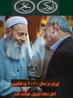 🔴 ایران در سال ۲۰۳۰ به کشوری  سنی وهابی تبدیل خواهد شد‼️