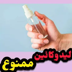 لیدوکائین قاتل لذت رابطه 🔥🔻🔻