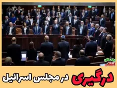 درگیری در مجلس رژیم صهیونسیتی