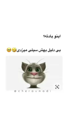 یادش بخیر 😂
لایک کامنت یادت نرع ❤️