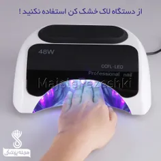 از دستگاه لاک خشک کن استفاده نکنید !⛔ ️