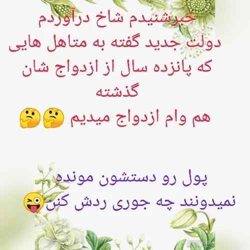 متاهل ها هم وام ازدواج میگیرن