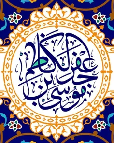 #امام_موسی_کاظم_علیه_السلام: