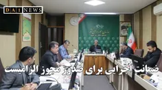 علیرضا گودرزی اعلام کرد: ضمانت اجرایی برای صدور مجوز الزا
