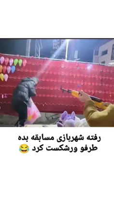 آقا جنبه ندارین نرید شهر بازی دارن نون درمیارن 😜😝😂😂😂😂