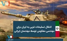 انتقال تسلیحات غربی به ایران برای مهندسی معکوس توسط مهندس