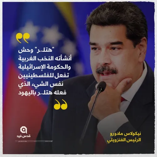 💢 مادورو: دولت اسرائیل همان کاری را در غزه انجام می دهد ک