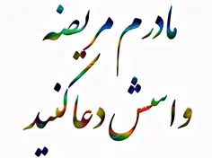 اللهم اشف کل مریض،،،،الهی آمین