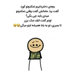 اینقدر نمک بزن تا بمیری 😂 😂