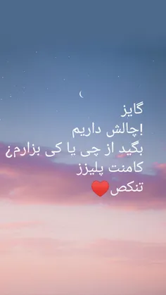 کامنت پلیز🌈