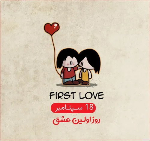 ۱۸ سپتامبر روز اولین عشق است. می گویند اولین عشق هر چقدر 