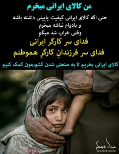 🔴  #کالای_ایرانی_بخریم