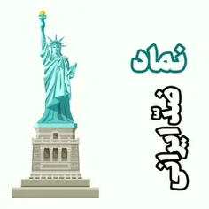 ⁨تندیس ضد ایرانی   👈🏻 تندیس آزادی (نماد امریکا)، تصویری ا
