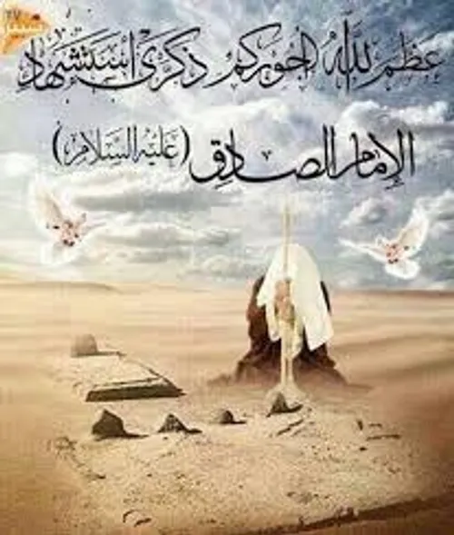 السلام علیک یا ایها الامام الهمام جعفر ابن محمد و رحمه ال