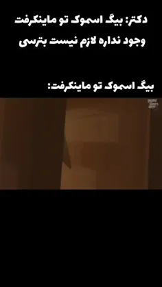 دکتر جان تو که گفتی بیگ اسموک  وجود نداره پس این چیه 🗿💔