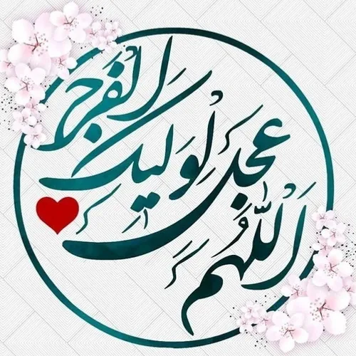 برای سلامتی و تعجیل در فرج آقا امام زمان صلوات