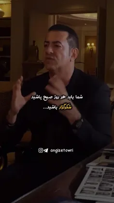 باید همیشه شکر گذار باشیم🥹  ‌‌ ‌ ‌ ‌ ‌                   