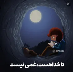 تا خــ ∞ ــدا هســـت،غمــــی نیـــست:)