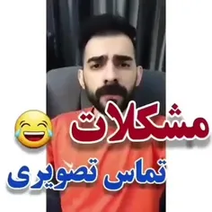 مشکلات تماس تصویری😂