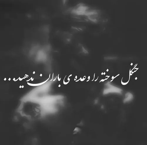 آتش به جان.....