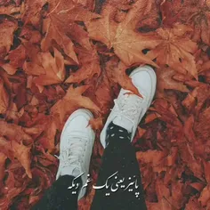 پاییز 🥀