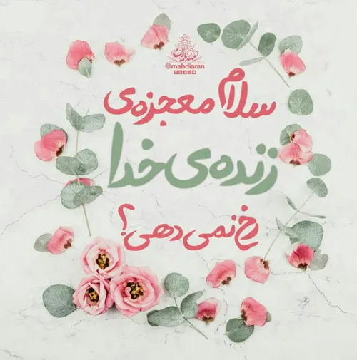 سلام مولا جانم ❣