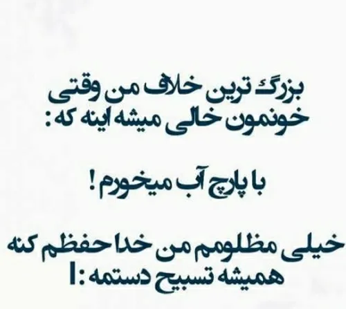 خیلی مظلومم 😂 😂 😂