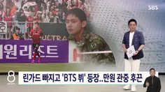 شبکه خبری SBS گزارشی از شرکت کردن تهیونگ در بازی فوتبال ب